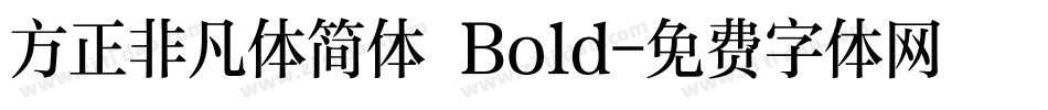 方正非凡体简体 Bold字体转换